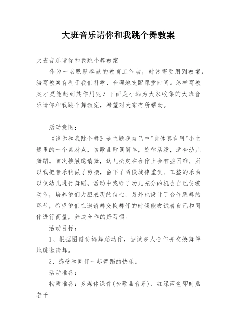 大班音乐请你和我跳个舞教案.docx