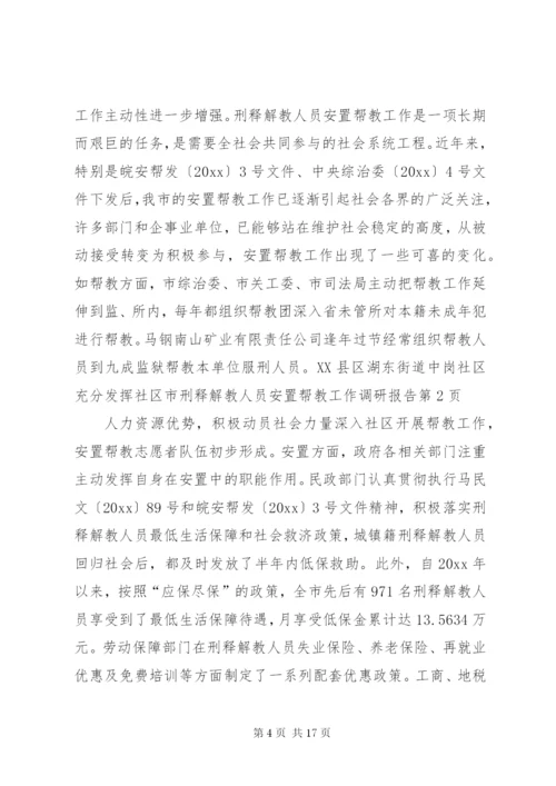 市刑释解教人员安置帮教工作调研报告 (7).docx