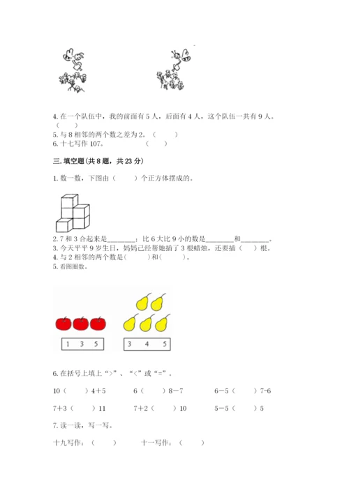 人教版一年级上册数学期末测试卷【真题汇编】.docx