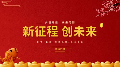 新征程创未来年终总结通用PPT模板