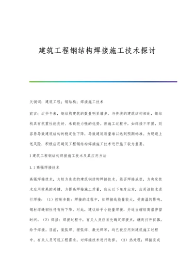 建筑工程钢结构焊接施工技术探讨.docx