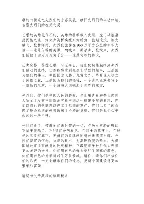 清明节关于英雄的主题演讲稿5篇.docx