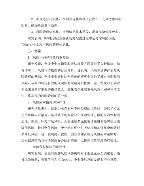 创业企业中的风险管理策略分析