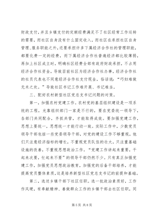 新型社区党总支书记问题思考.docx