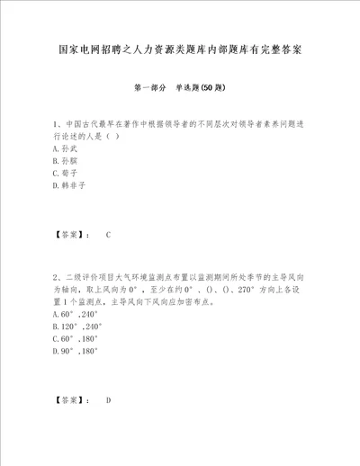 国家电网招聘之人力资源类题库内部题库有完整答案