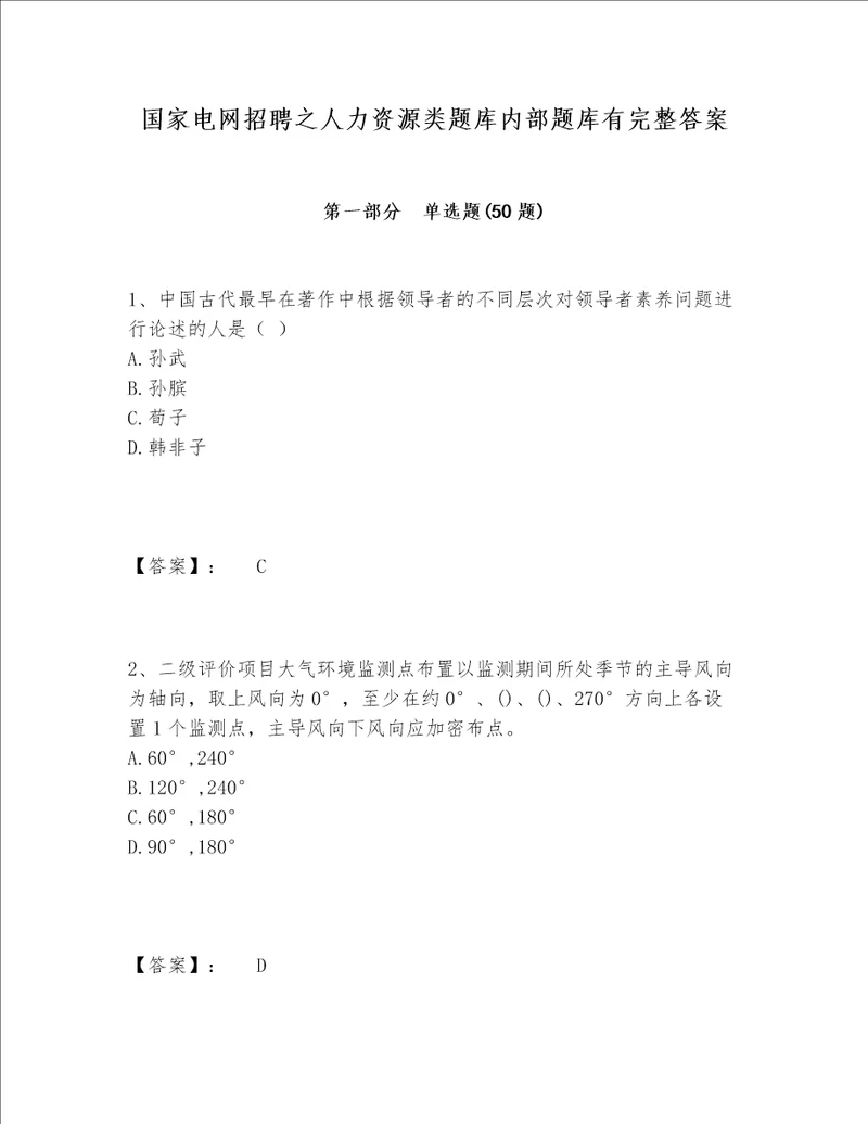 国家电网招聘之人力资源类题库内部题库有完整答案