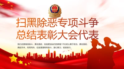 扫黑除恶专项斗争总结表彰大会代表PPT模板
