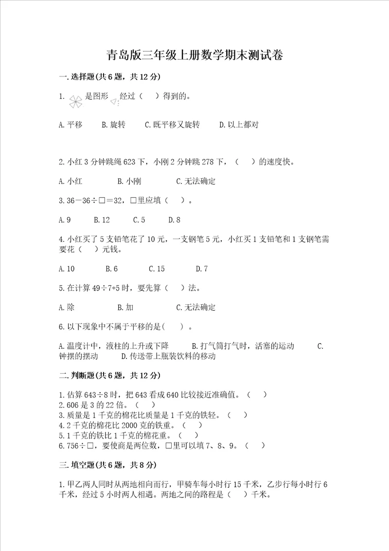 青岛版三年级上册数学期末测试卷及答案解析