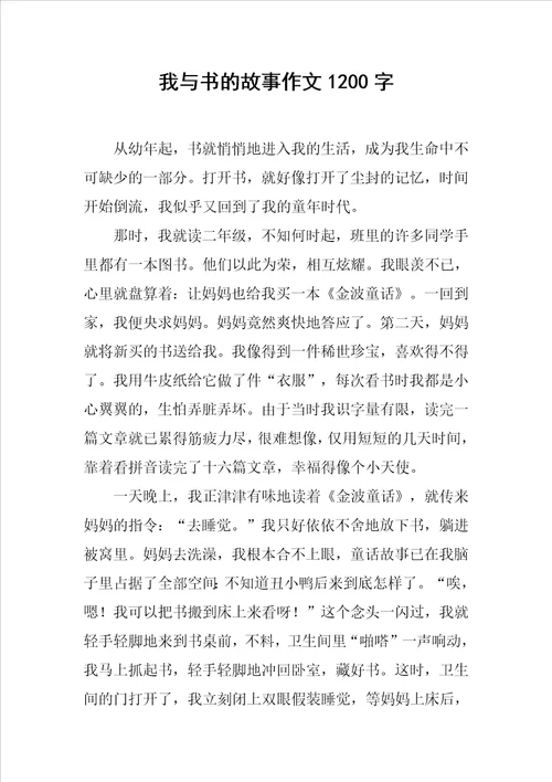 我与书的故事作文1200字