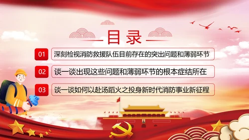 新时代消防救援事业新征程专题党课PPT