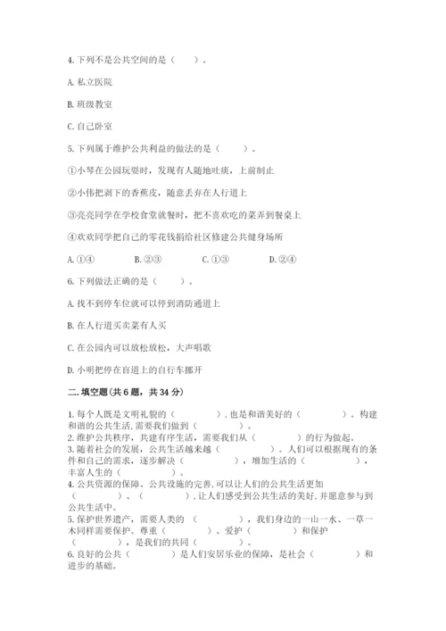 道德与法治五年级下册第二单元《公共生活靠大家》测试卷【能力提升】.docx