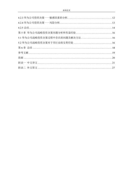 166020105_刘子翔_[论文]华为公司投资决策战略研究.docx