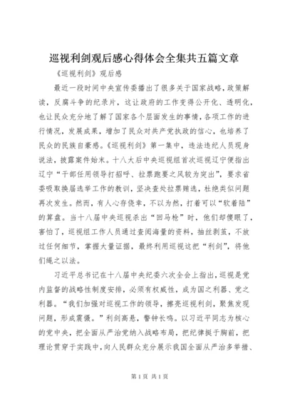 巡视利剑观后感心得体会全集共五篇文章 (4).docx