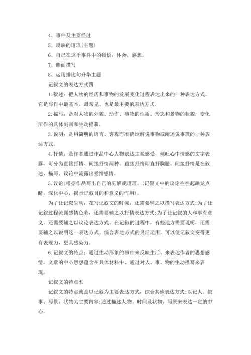 记叙文的特点和分类10篇.docx