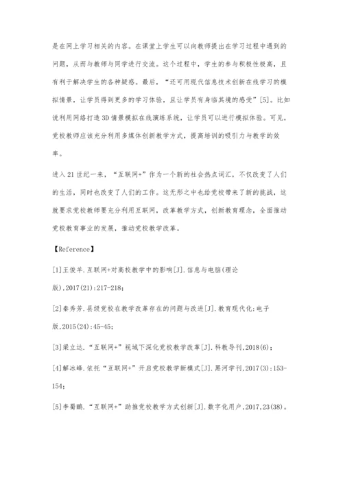 浅谈互联网+背景下的党校教学改革.docx