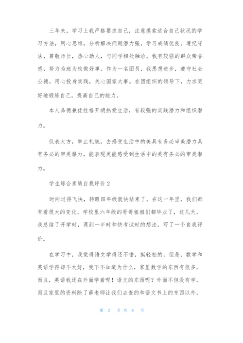 学生综合素质自我评价范文(通用6篇).docx