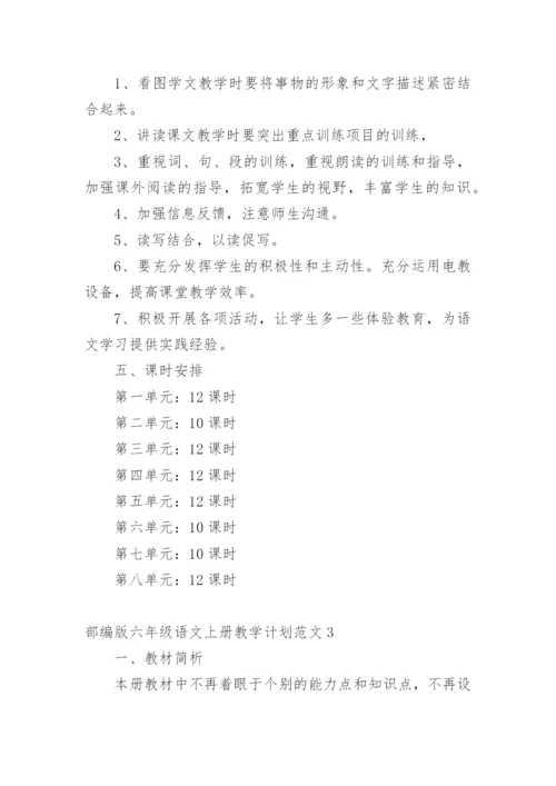 部编版六年级语文上册教学计划.docx