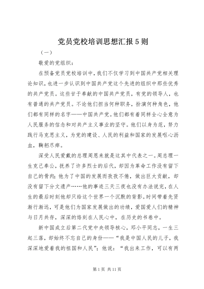 党员党校培训思想汇报5则.docx