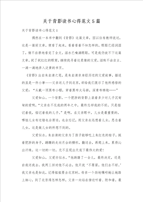 关于背影读书心得范文5篇