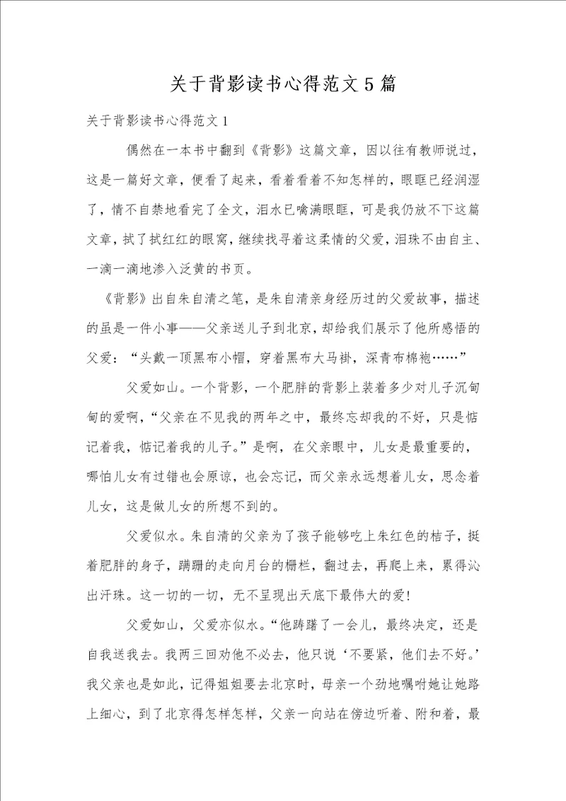 关于背影读书心得范文5篇