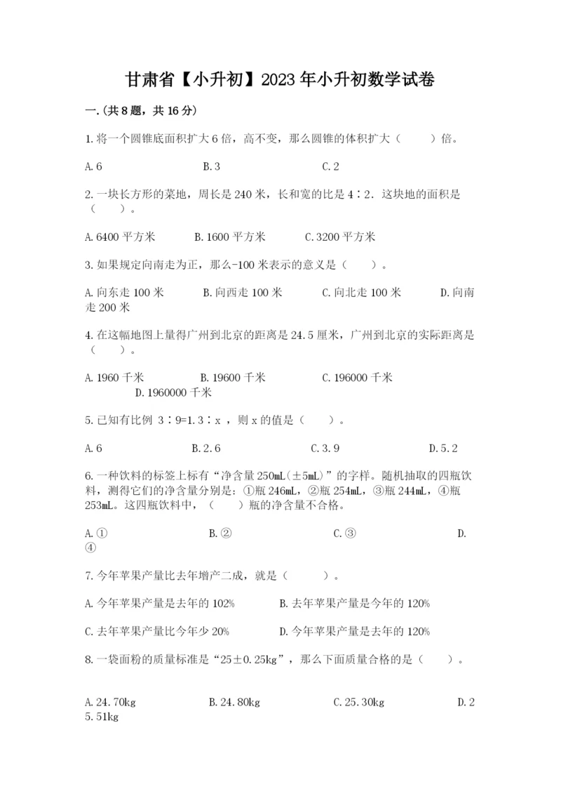 甘肃省【小升初】2023年小升初数学试卷精品附答案.docx