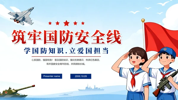 蓝色卡通插画风国家安全教育国防教育主题PPT模板