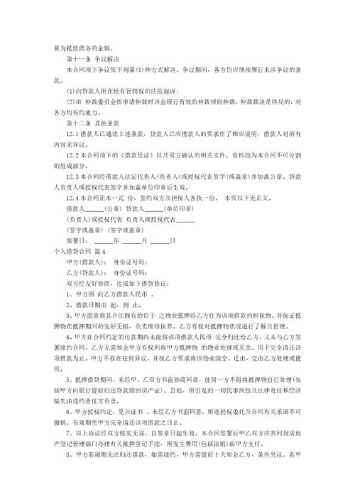 个人借贷合同模板汇总10篇