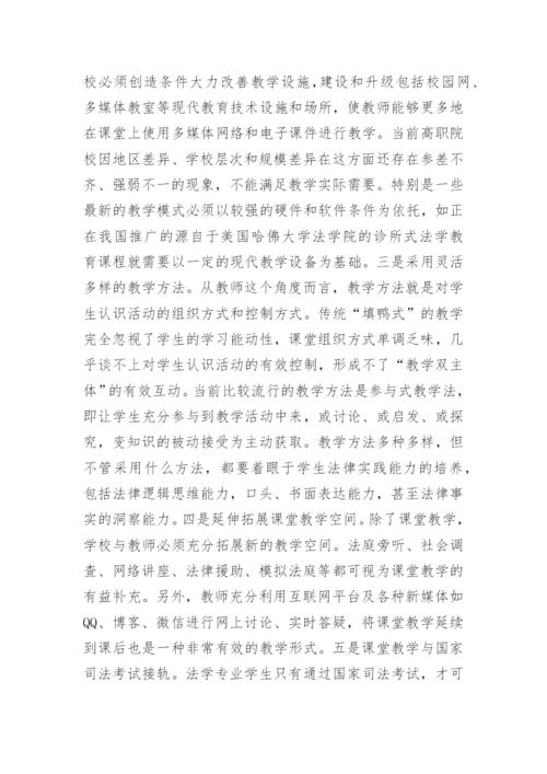 高职院校法学教学现状及对策论文.docx