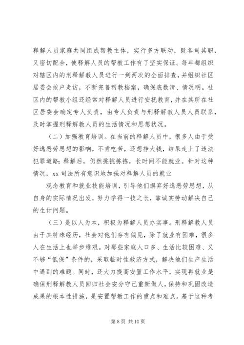 安置帮教典型材料.docx