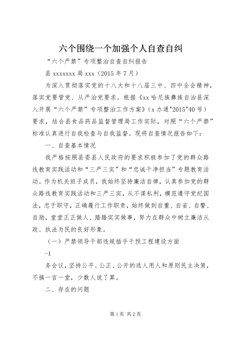 六个围绕一个加强个人自查自纠 (4).docx