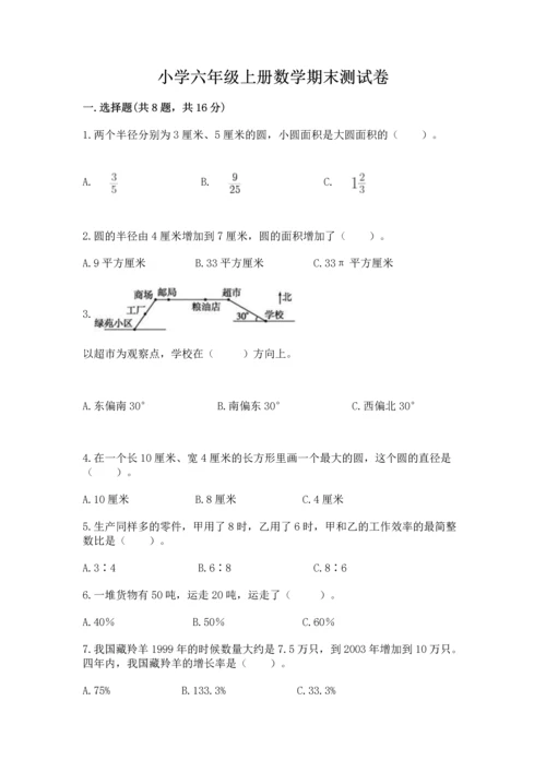 小学六年级上册数学期末测试卷及参考答案（达标题）.docx