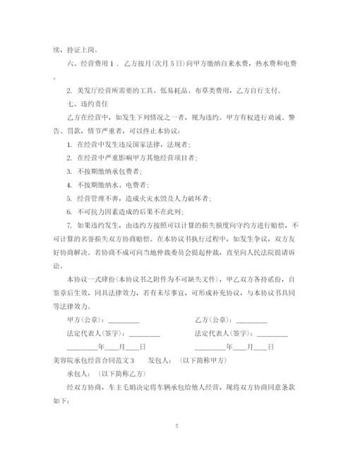 2023年美容院承包经营合同范本2.docx