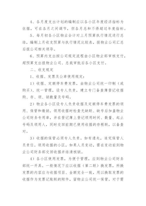 最新物业公司财务管理制度_2.docx