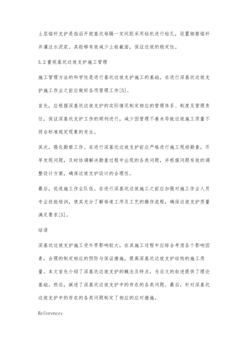 浅谈深基坑边坡支护的主要问题与对策.docx