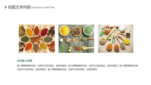 餐饮美食厨房调味料香料火锅调料PPT模板