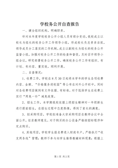 学校务公开自查报告 (3).docx