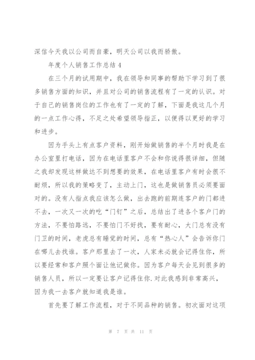 年度个人销售工作总结5篇.docx