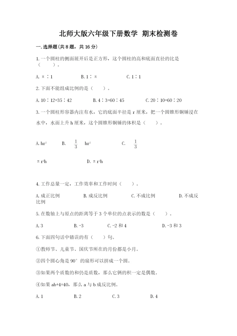 北师大版六年级下册数学 期末检测卷【精选题】.docx