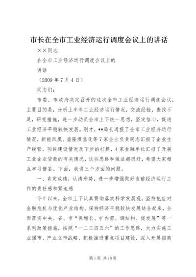 市长在全市工业经济运行调度会议上的讲话.docx