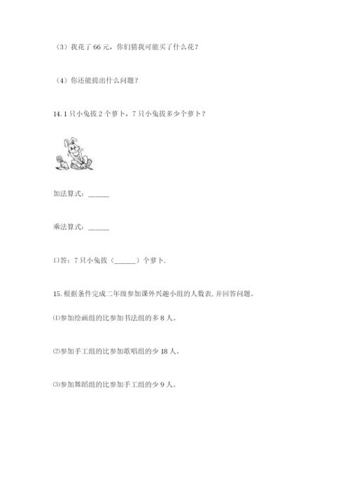 小学二年级数学应用题50道及答案（考点梳理）.docx