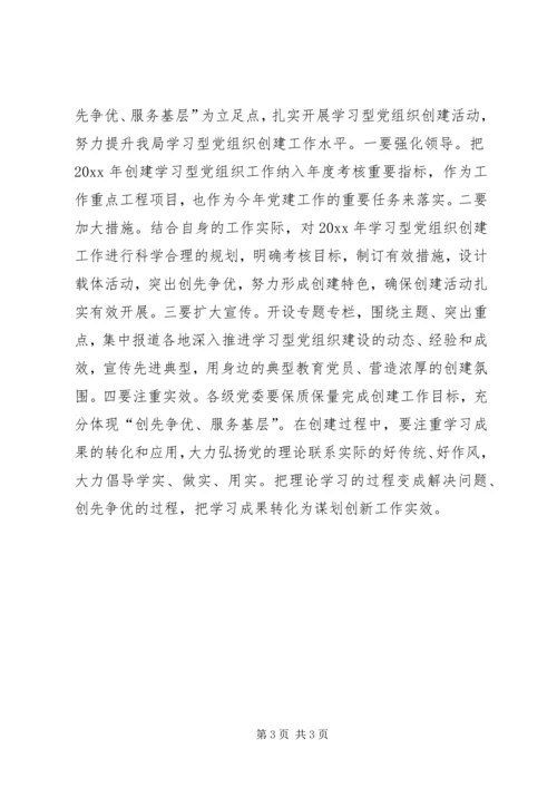 水务局建设学习型党组织工作计划.docx