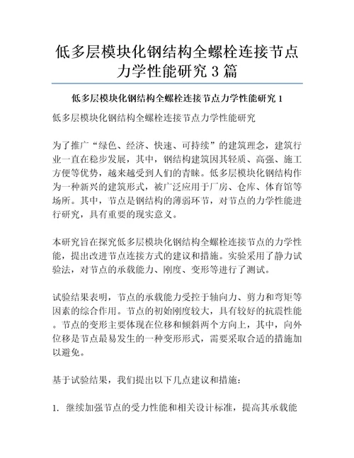 低多层模块化钢结构全螺栓连接节点力学性能研究3篇