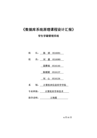 学生学籍标准管理系统标准设计优质报告.docx