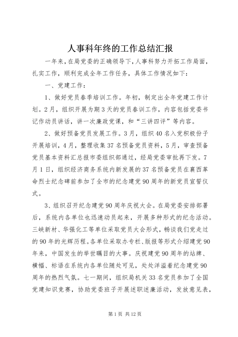 人事科年终的工作总结汇报.docx