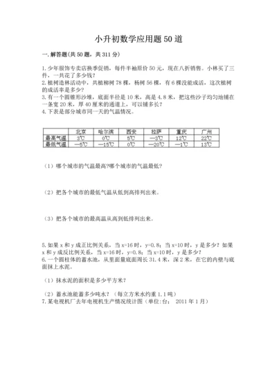 小升初数学应用题50道附完整答案（全国通用）.docx