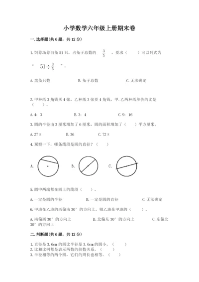 小学数学六年级上册期末卷附完整答案【名校卷】.docx