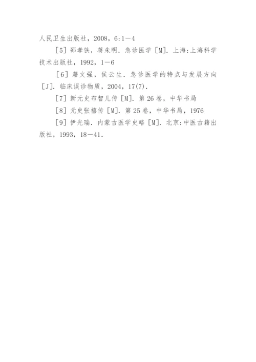 急诊医学中蒙医药学研究论文.docx