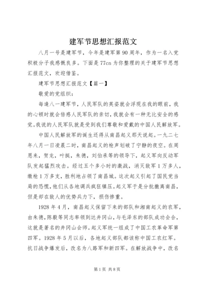 建军节思想汇报范文.docx