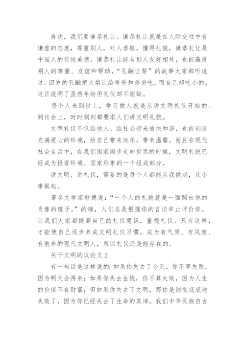 文明的议论文.docx