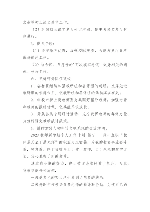 教师新学期个人工作计划_9.docx